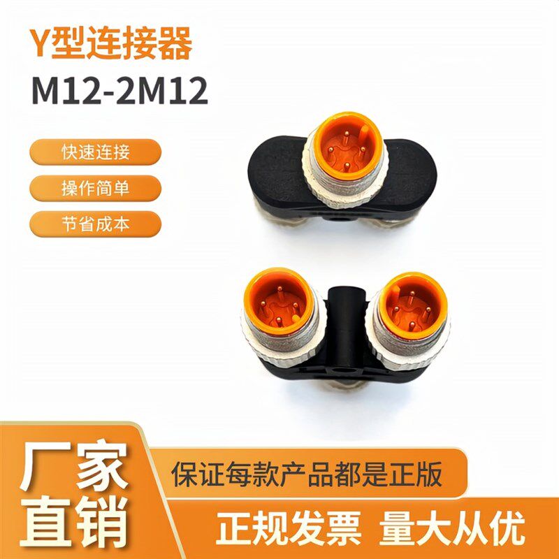 M12航空插头Y型T型连接器三通一转二接头防水4芯5芯8芯一公转二母