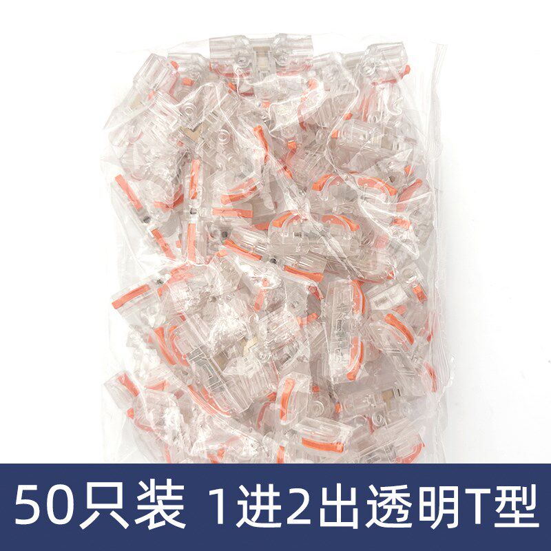 50只一分二三通透明T型电线连接器快速接线端子对接头一进二出