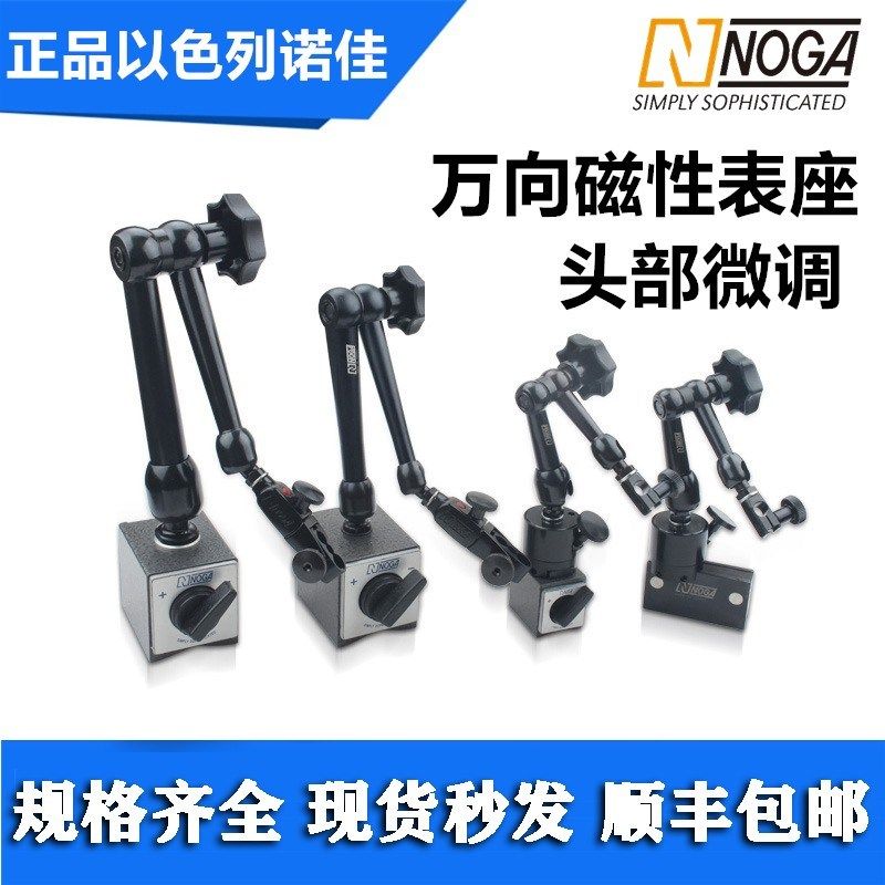 诺佳NOGA磁性表座DG61003机械万向表架MG61003/NF61003/NF1030