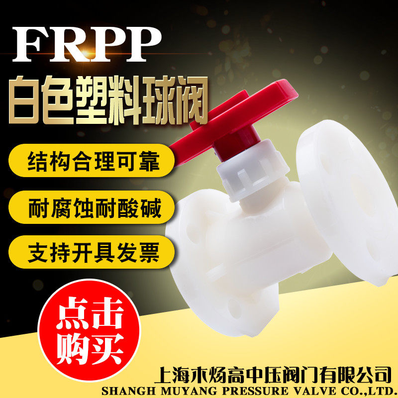 FRPP塑料球阀白色FRPP塑料法兰球阀白色塑料法兰球阀纯PP塑料球阀