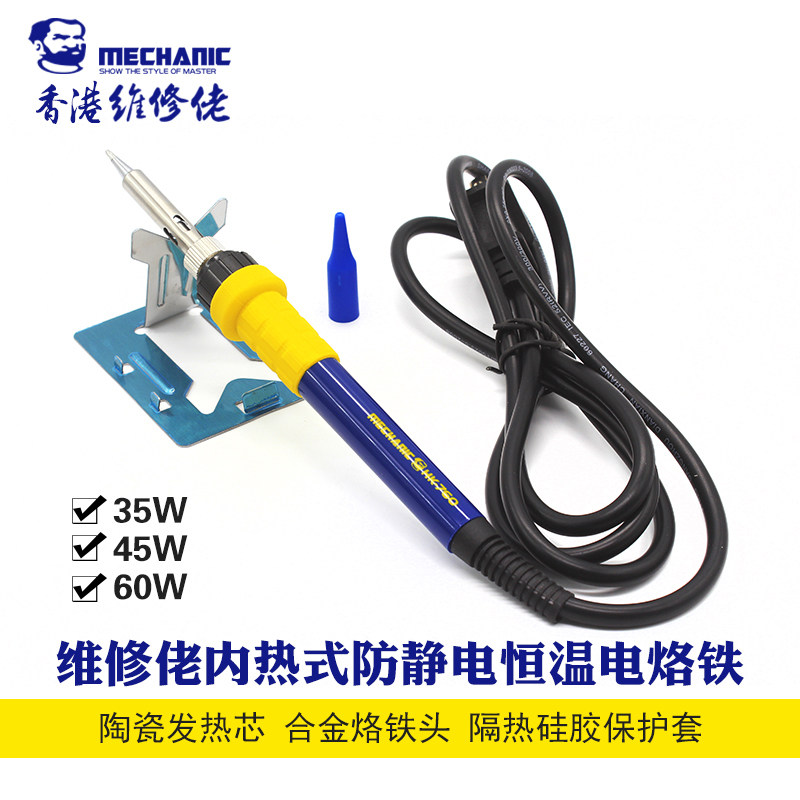 维修佬内热式恒温防静电电烙铁35W/45W/60W电焊笔贴片焊接工具