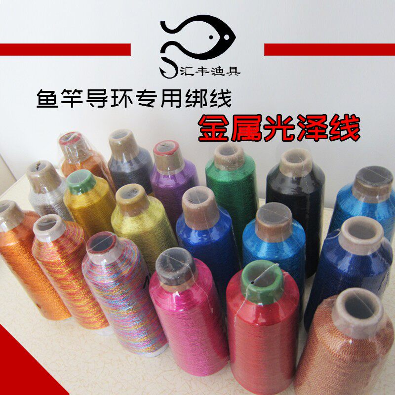 路亚竿筏钓前打竿导眼导线环轮座绑线 DIY 300D 500D多色金属线