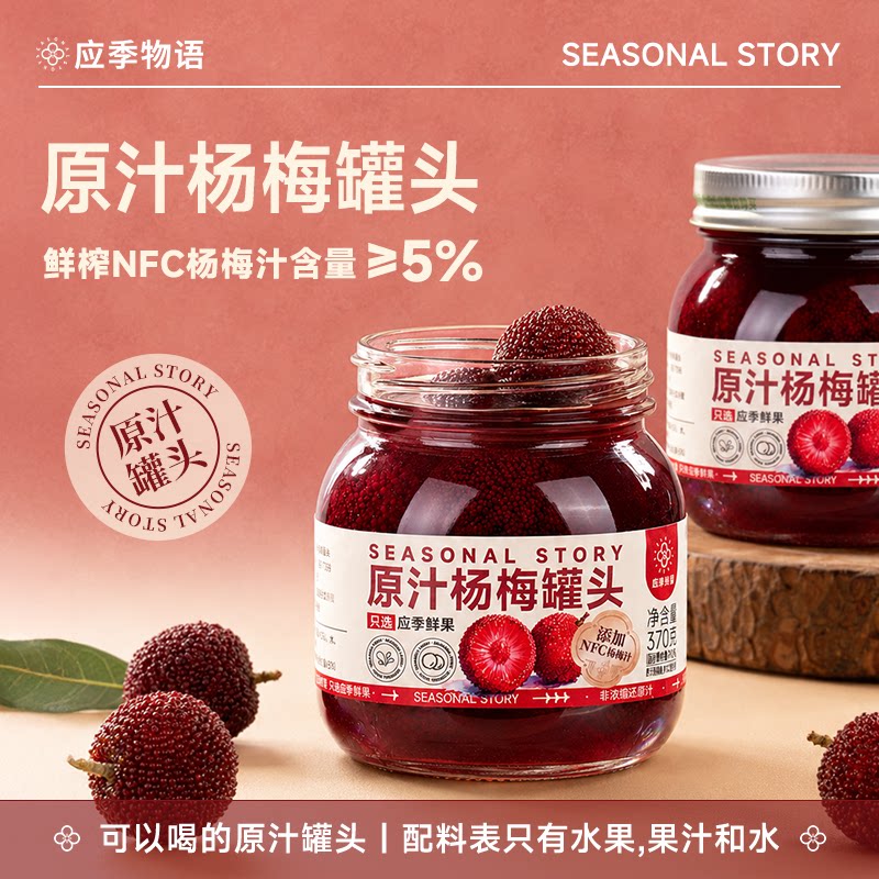 应季物语仙居杨梅水果罐头