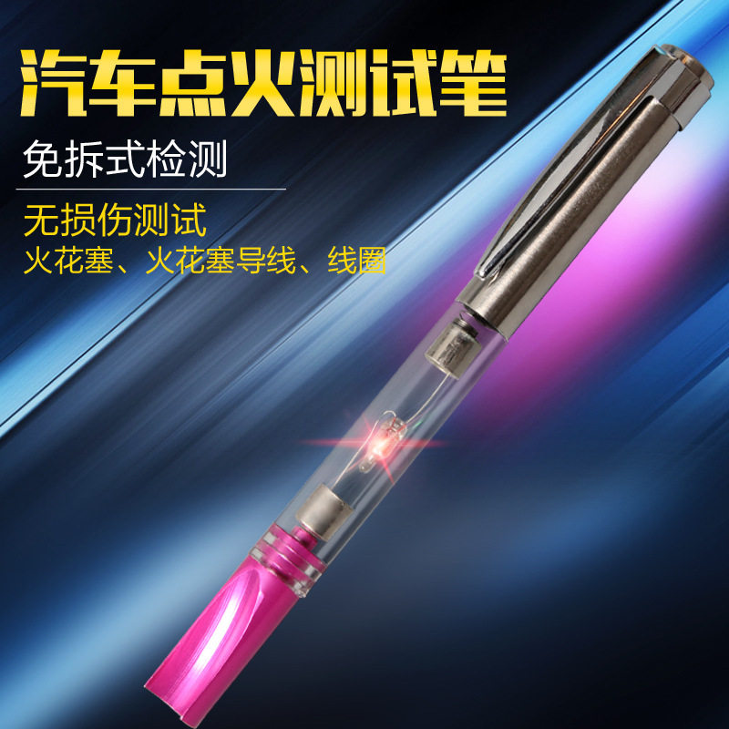 汽车点火测试笔免拆卸火花塞火花线圈导线高压测电笔点火系统工具
