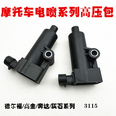 德尔福电喷凯越地平线升仕250/400大排机车机车点火线圈高压包