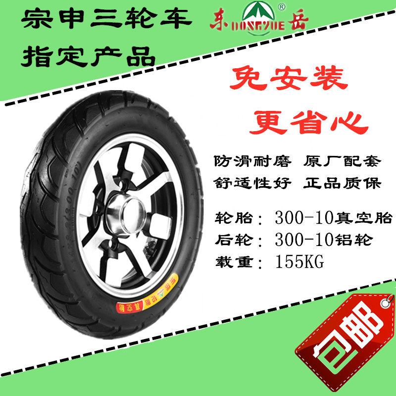电动车300-10钢丝真空胎包安装前铝圈后轮毂超强耐磨三轮车轮胎