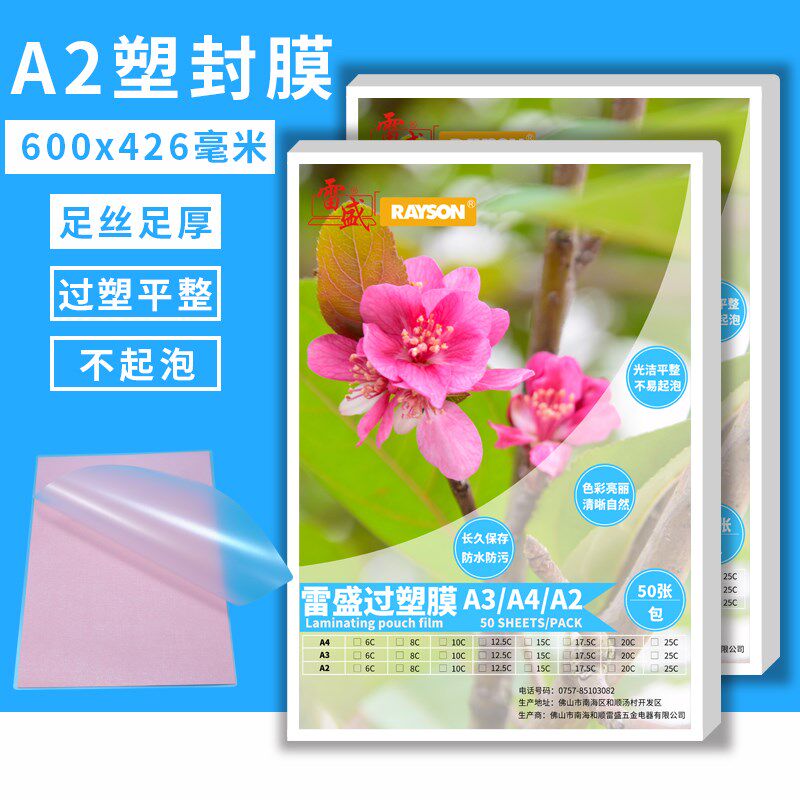 雷盛A2过塑膜塑封膜10丝10C/100mic相片膜护卡膜过胶膜热封膜50张