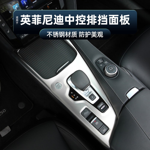 适用于英菲尼迪QX50中控排挡面板框中控面板防刮内饰用品装饰改装