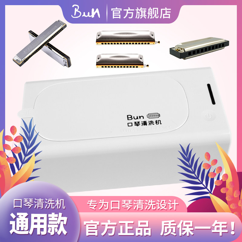 Bun口琴清洗机十孔24孔复音16孔半音阶口琴通用款大容量大功率50w