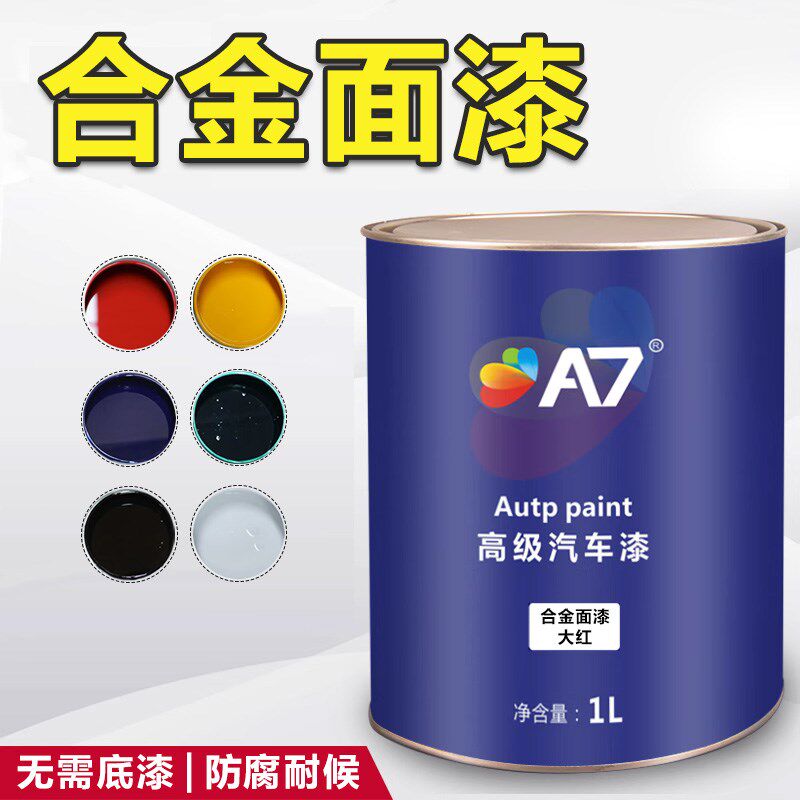 超强附着力合金面漆清漆裸金属有机玻璃镀锌铁板铝合金轮毂油漆