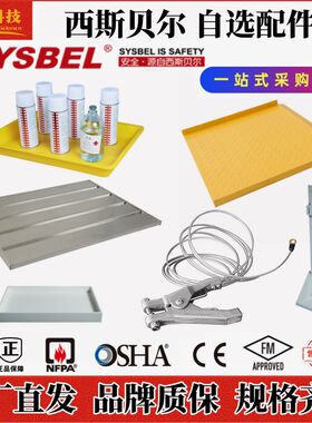 西斯贝尔工业安全柜层板强酸碱柜托盘防火垃圾桶滑轨防静导线配件