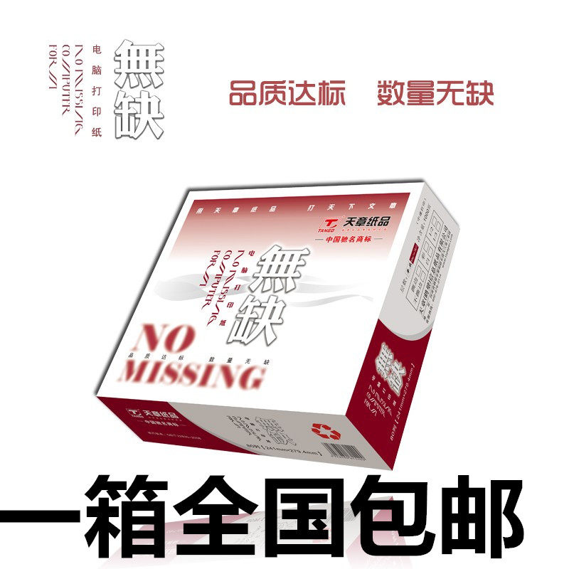 天章无缺241 一联二联三联四联五联整张二等分 三等分 彩色打印纸