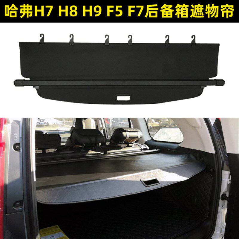长城哈弗H9 H8 H7 F5 F7后备箱遮物帘改装后风挡遮阳尾箱搁物板