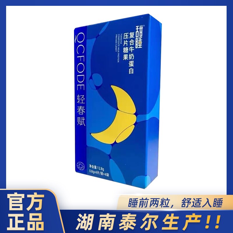 甜睡复合牛奶蛋白压片糖果氨基丁酸助眠国MM眠 果M睡状元产睡眠片