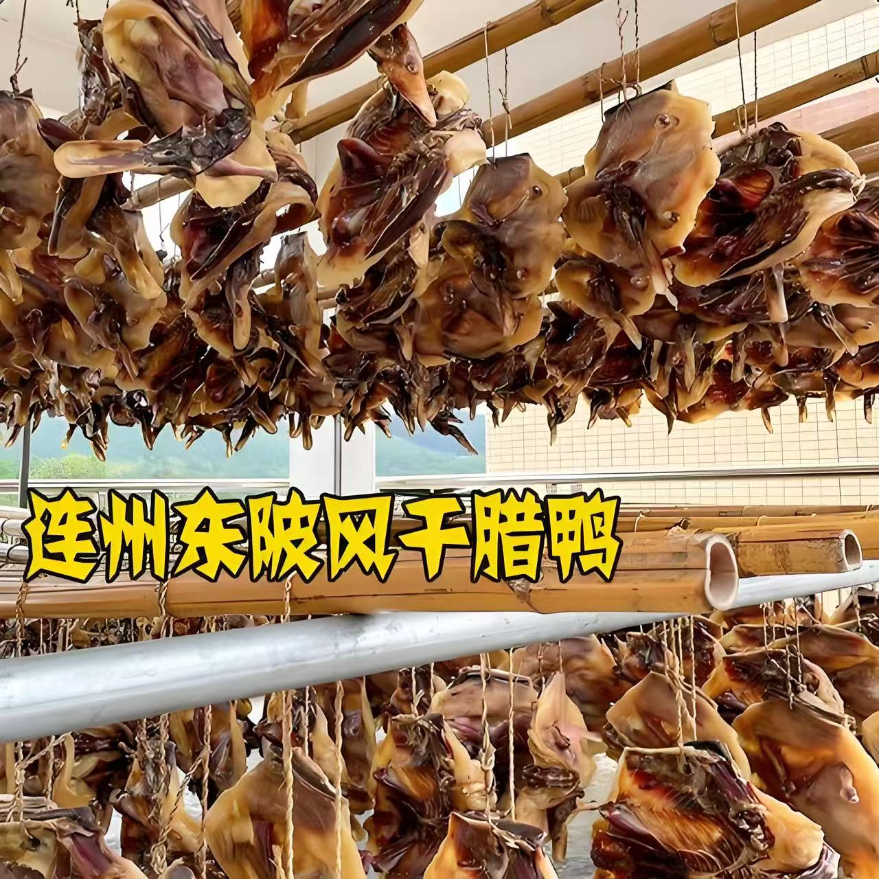 广东连州东陂腊味季丰腊鸭当季农腌肉/腊肉/腊禽类