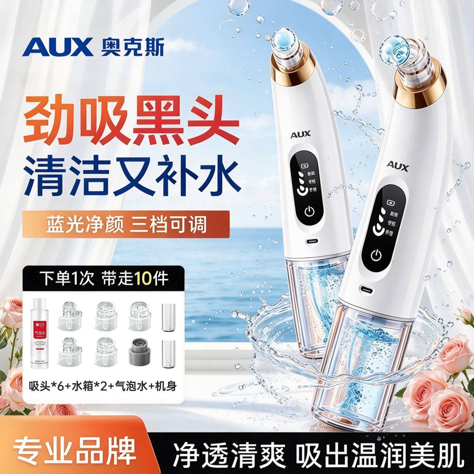 奥克斯小气泡去黑头仪