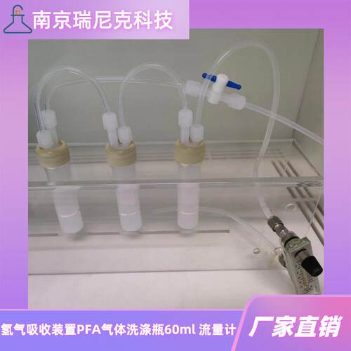 PFA吸收装置带流量计氢气吸收装置60mlPFA吸收瓶1/4英寸耐氢氟酸