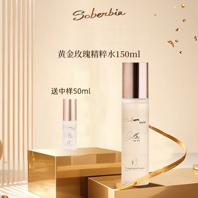 索泊伊黄金玫瑰精粹水爽肤水