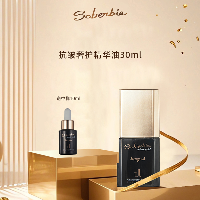 索泊伊soberbia抗皱奢护精华油