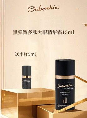 索泊伊soberbia硬核淡纹多肽重组眼霜大眼精华霜淡化黑眼