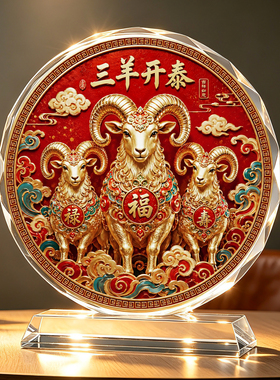 新款三阳开泰水晶摆件羊年生肖客厅玄关乔迁新年入宅礼物装饰品
