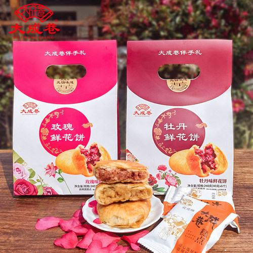 无锡特产大成巷玫瑰鲜花饼牡丹鲜花饼酥饼糕点礼盒零食云南小吃
