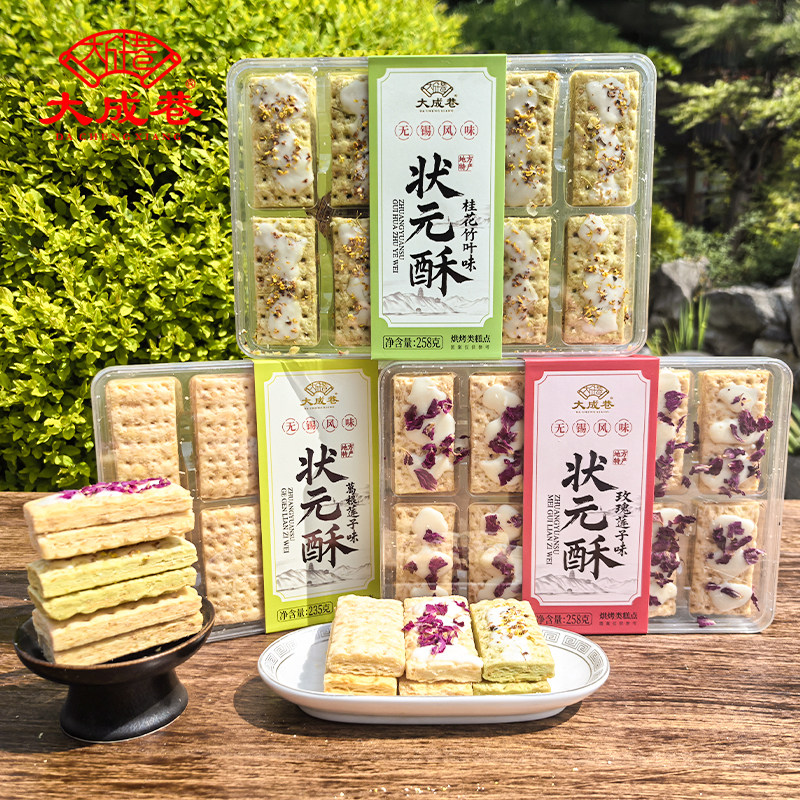无锡特产大成巷状元酥饼干千层酥桂花玫瑰葛根莲子味糕点小吃零食