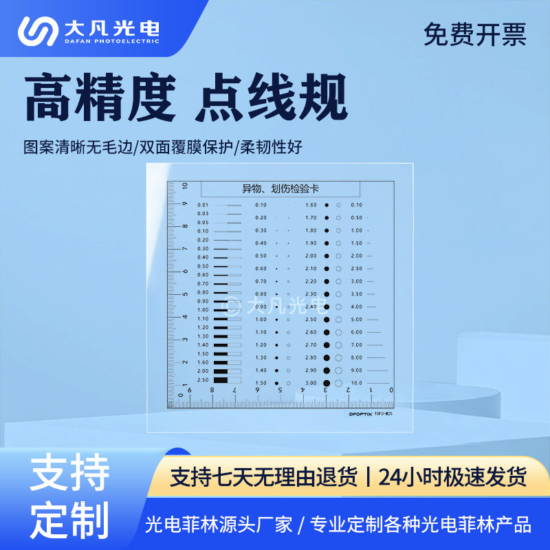 高精度菲林尺透明点线规污点比对卡裂缝对比尺沙眼比对卡检验标准