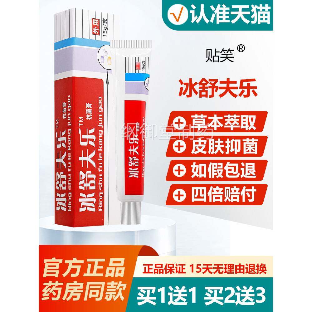 买乐1送1/买2送3冰舒夫抗菌剂正品贴笑冰皇冰黄肤乐软IUU膏乳抑菌