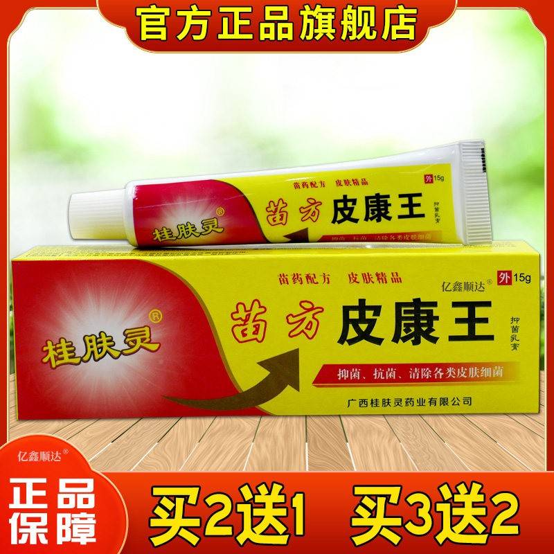 正品桂肤灵苗缓膏方强皮力皮康王草本乳膏抑菌舒肤痒瘙痒FKA外用