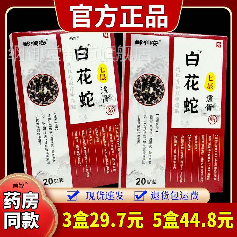 白层花蛇七透骨贴颈 肩腰椎关节肿胀盖不适外用膝贴PYS邹润安TJ