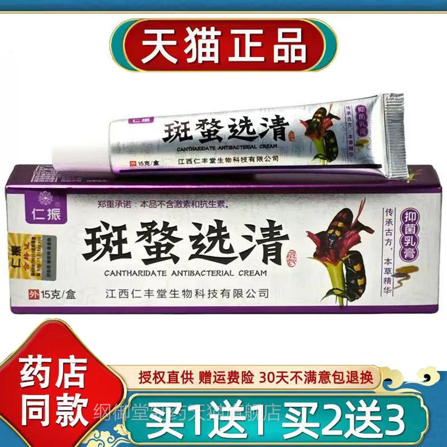 仁振斑蝥清抑菌乳膏15g/盒草本RQZ软过敏膏皮肤不选红痒脸干燥适