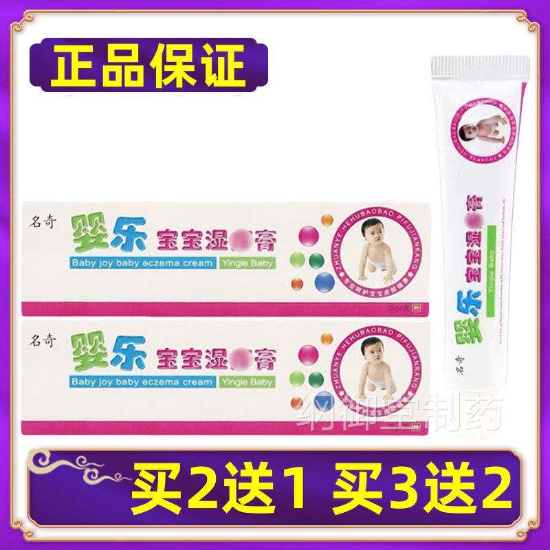 【正品】名奇婴乐宝宝 湿珍婴幼童抑菌乳膏软膏膏买 2EAJ送1买 3