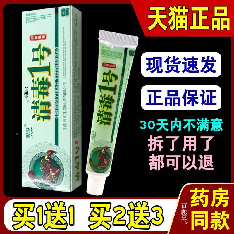 越清毒1抑菌乳号膏15g/支【天猫骏正外品】皮肤FDN不适用清毒一号