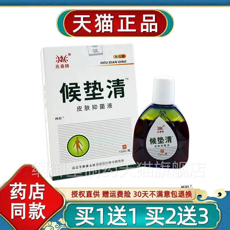 1送1牌】兆春候垫抑清菌液15ml/瓶角皮净抑买菌液HAL侯子抗菌洗液
