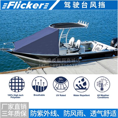FLICKER游艇玻璃钢快艇船用驾驶台风挡防水挡风BRIDE WINDSHIELD