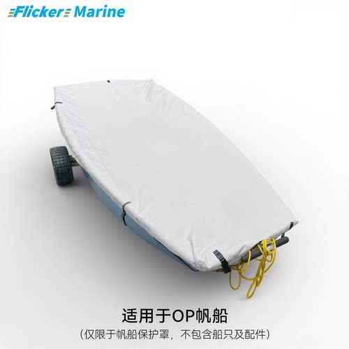 帆船罩OP船激光船用保护罩子防护套子防水防紫外线