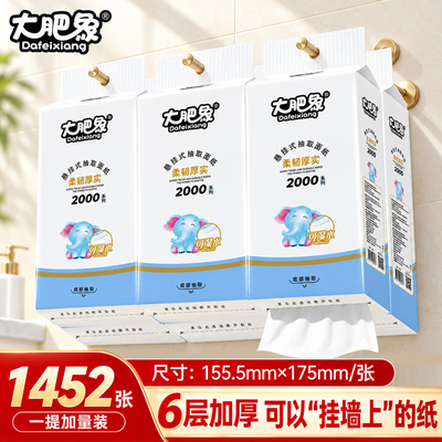 5大提大肥象1452张悬挂式抽纸6层加厚底部抽纸巾厕纸擦手壁挂抽纸