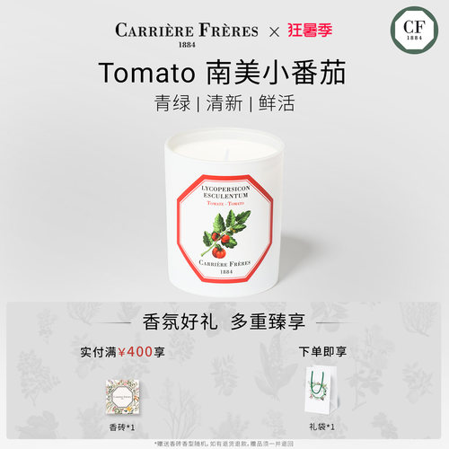 【官方正品】CARRIERE FRERES净韵植萃南美小番茄香熏蜡烛香室内