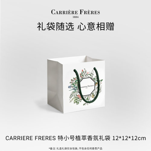 CARRIERE FRERES净韵植萃香氛礼袋特小号（仅礼袋,不含产品）