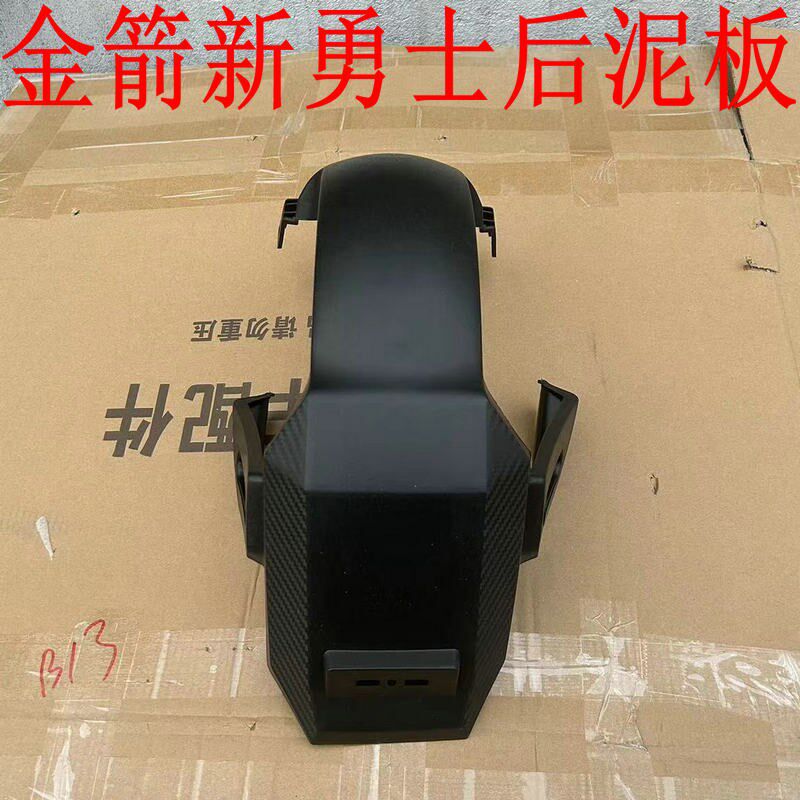 奥通方牛金箭新勇士电动车前泥板后轮挡泥板后档水板外壳电瓶配件