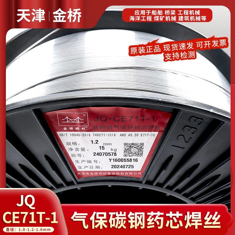 金桥JQCE71T-1钢结构气保焊药芯焊丝CE71T-1二保碳钢药芯焊丝1