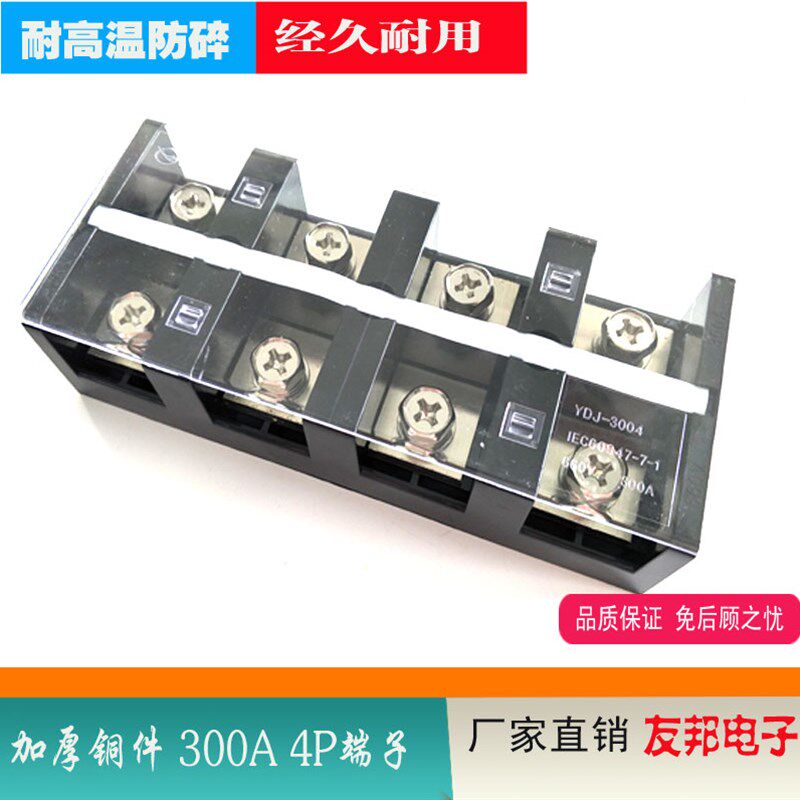 YDJ-3004大电流接线端子排 UDJ-3004 加厚铜件 4P 300A连接器