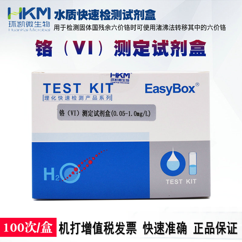 090070六价铬(VI)检测试剂盒五金电子电镀六价铬残留检测100次/盒