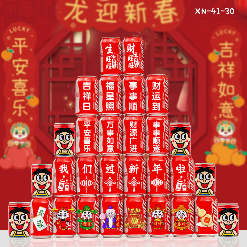 2024龙年新年可乐定制刻字春节过年家用年会装饰礼品元旦布置摆件