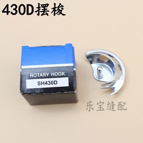 430D摆梭 打枣车  430D套结机 加固机摆梭/梭床/牛角缝纫配件