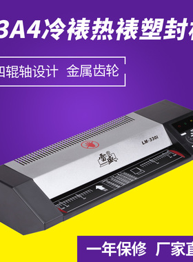 雷盛LM-330i相片过塑机A3塑封机A4过塑机家用办公过胶冷裱覆膜机