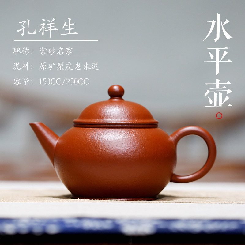 水平 梨形宜兴紫砂壶名家孔祥生纯全手工原矿珍藏梨皮朱泥小茶壶