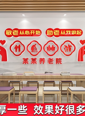 敬老院养老院文化墙贴墙面装饰画老年活动中心疗养院背景3d压克力