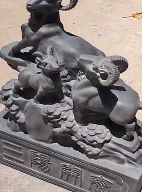 青石雕刻三阳开泰石头石雕三羊开泰摆件生肖羊办公室庭院装饰摆件